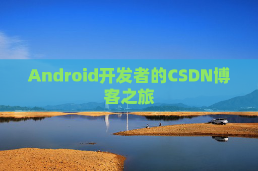 Android开发者的CSDN博客之旅